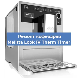 Замена термостата на кофемашине Melitta Look IV Therm Timer в Ростове-на-Дону